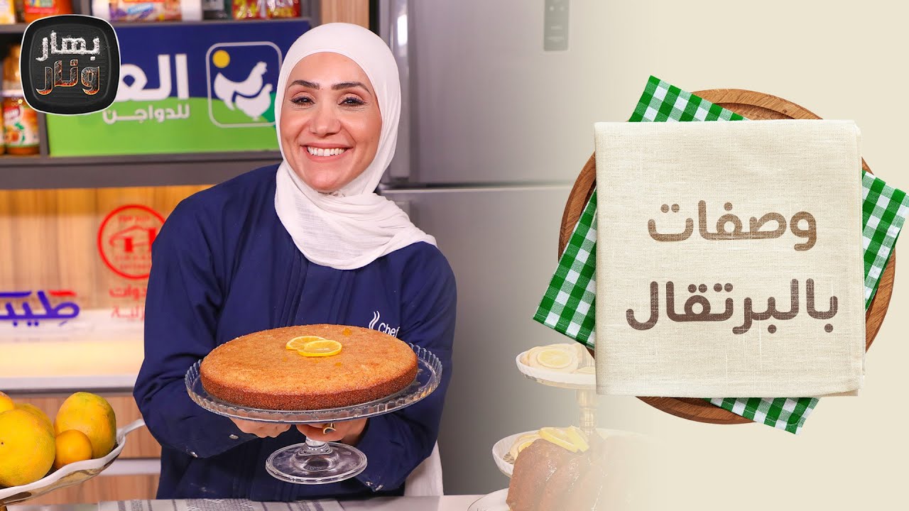 لمحبي الحلويات وصفات سهلة بالبرتقال 🍊 من الشيف امتياز الجيتاوي - بهار ونار