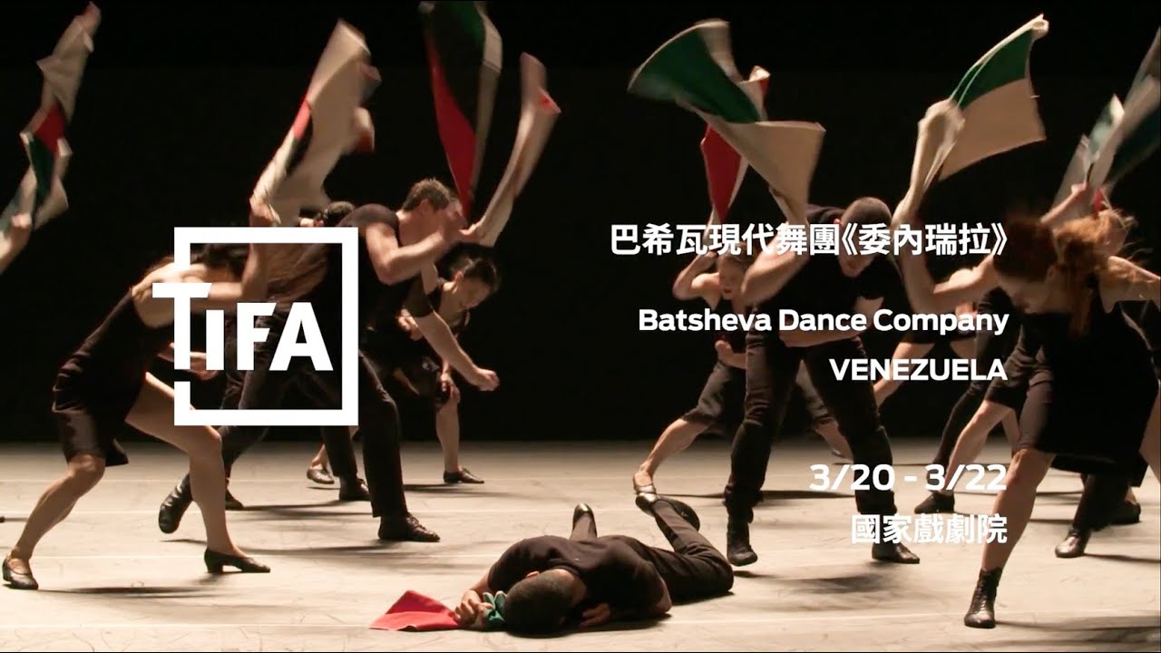 2020TIFA│巴希瓦現代舞團 《委內瑞拉》