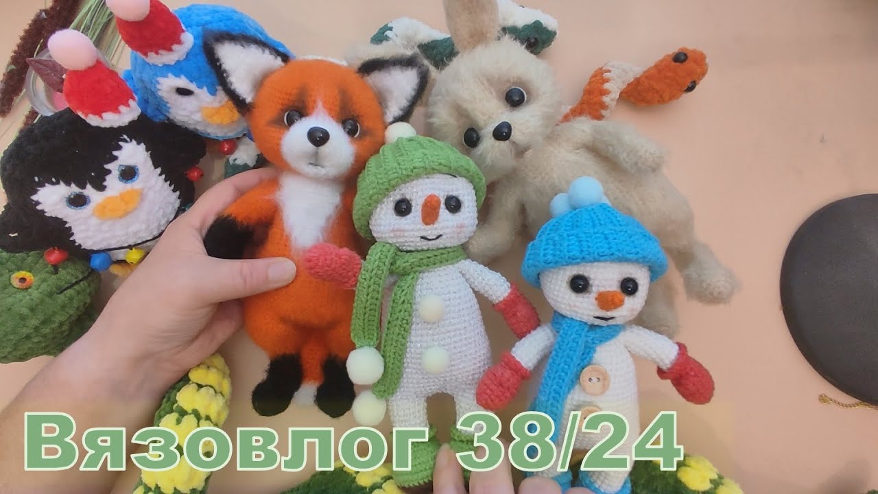 Вязовлог 38/24. 20 игрушек за неделю;)