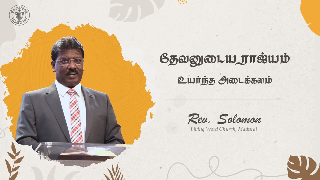 10.02.2026 Bible Study | தேவனுடைய ராஜ்யம் - உயர்ந்த அடைக்கலம் | Rev. Solomon