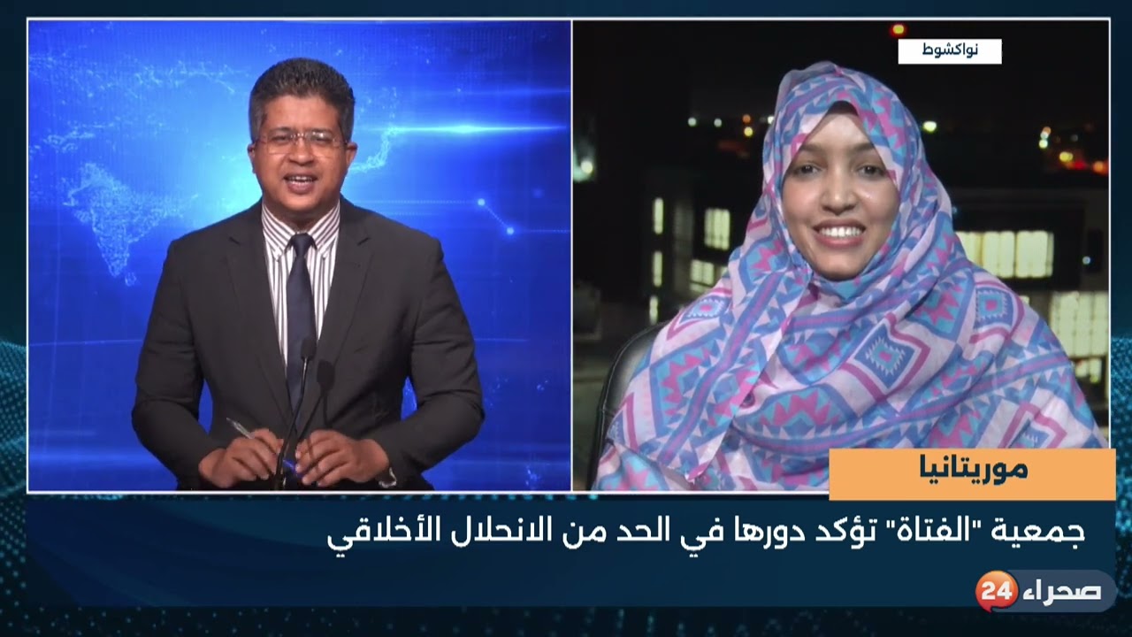 موريتانيا  جمعية  الفتاة  تؤكد دورها في الحد من الانحلال الأخلاقي