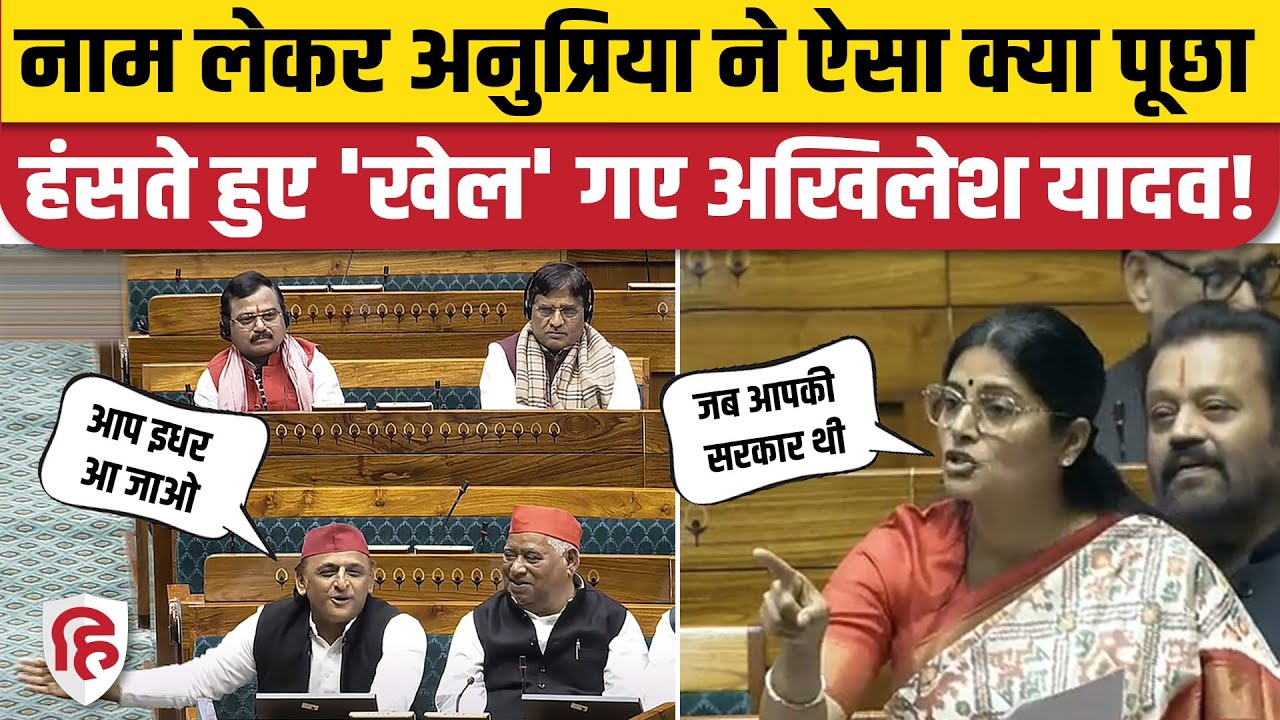 Anupriya Patel Loksabha Speech: अनुप्रिया ने क्या पूछा, Akhilesh Yadav का इशारे में मजेदार जवाब