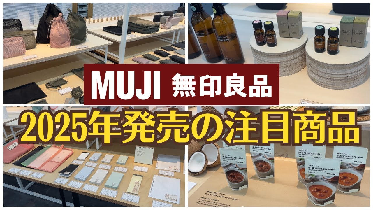 【無印良品展示会】発売前のMUJIの2025年オススメ新商品をご紹介！｜文房具・日用品・フレグランス・カレーレトルト