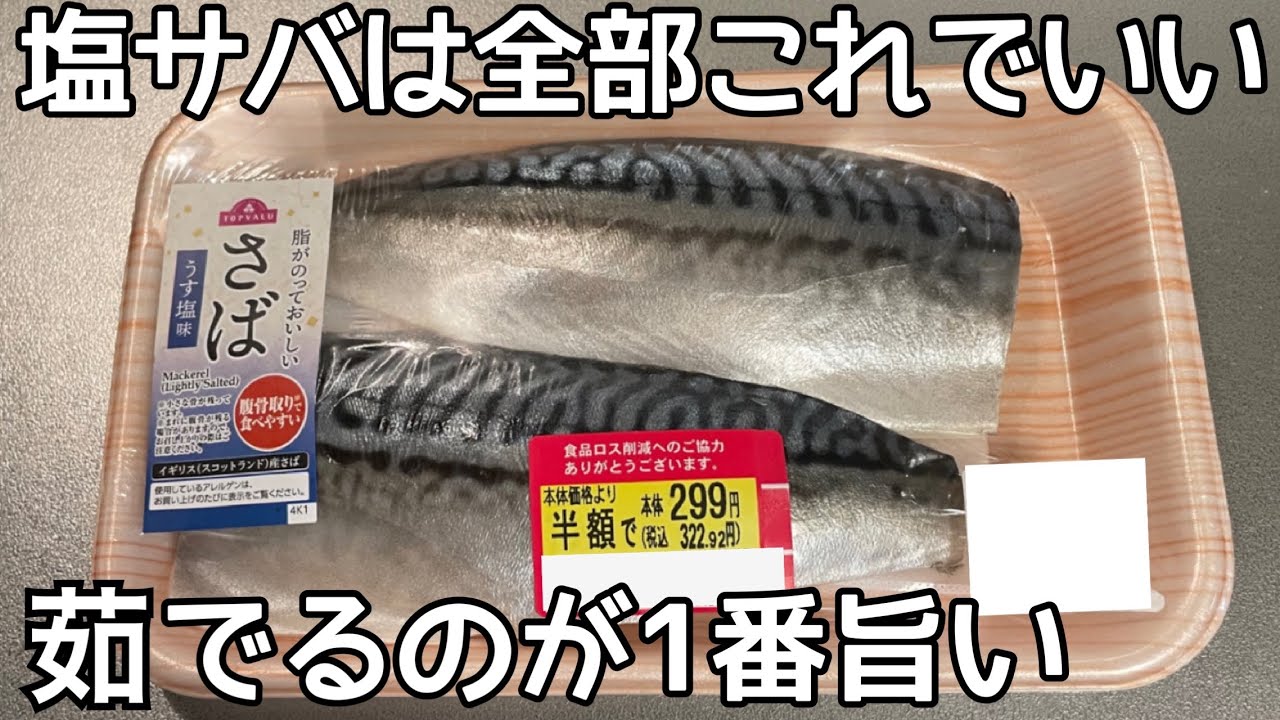 もう焼かない【茹で鯖】茹でるだけでふわっふわ！塩サバの美味しい食べ方