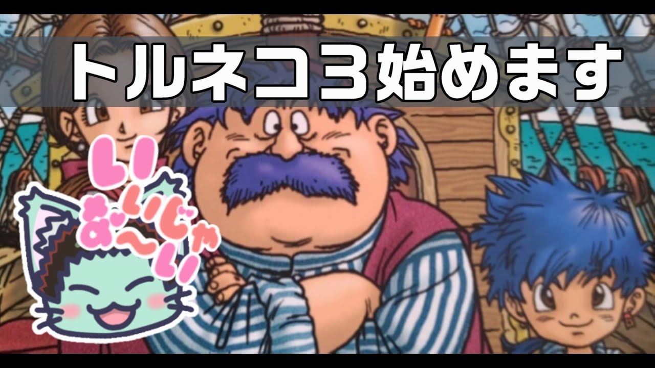 【トルネコ３】プレステ２版トルネコ３ このダンジョンクリアーできるの？