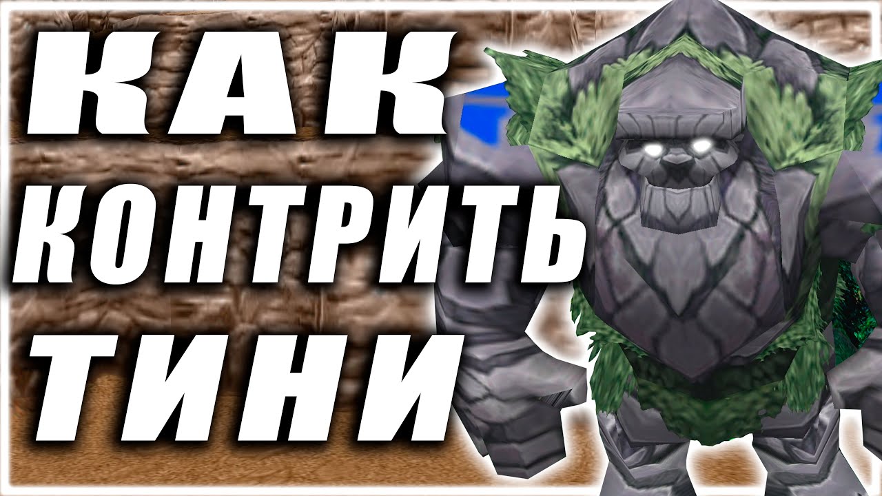 Как Контрить ТИНИ? Друзья, Враги, Корм