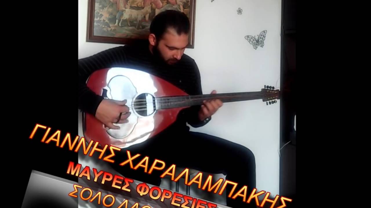 ΓΙΑΝΝΗΣ ΧΑΡΑΛΑΜΠΑΚΗΣ - ΜΑΥΡΕΣ ΦΟΡΕΣΙΕΣ