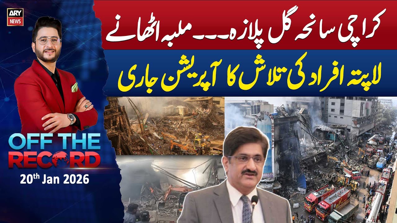 Off The Record | Ashfaq ishaq Satti || 20th January 2026 - ARY News