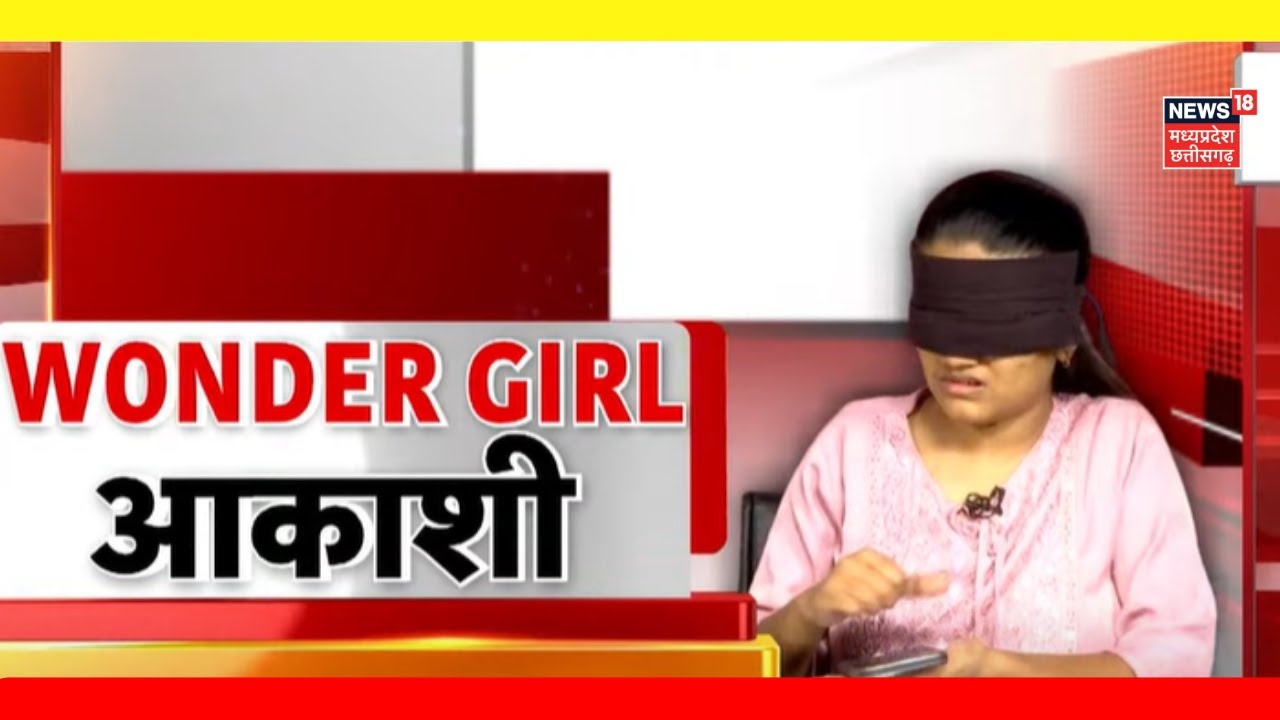 Wonder Girl Aakashi Vyas Exclusive : नामुमकिन भी हो जाए मुमकिन | Sudhir Dixit | MP news | Bhopal