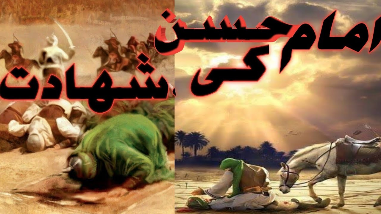 Imam Hussain Ki Shahadat 