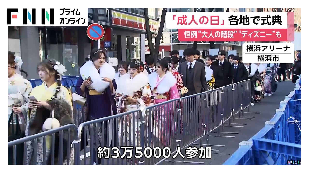 恒例「大人の階段」「ディズニー成人式」も　「成人の日」各地で式典　「新成人」前年と同じ109万人過去2番目の少なさ (2026年01月12日)