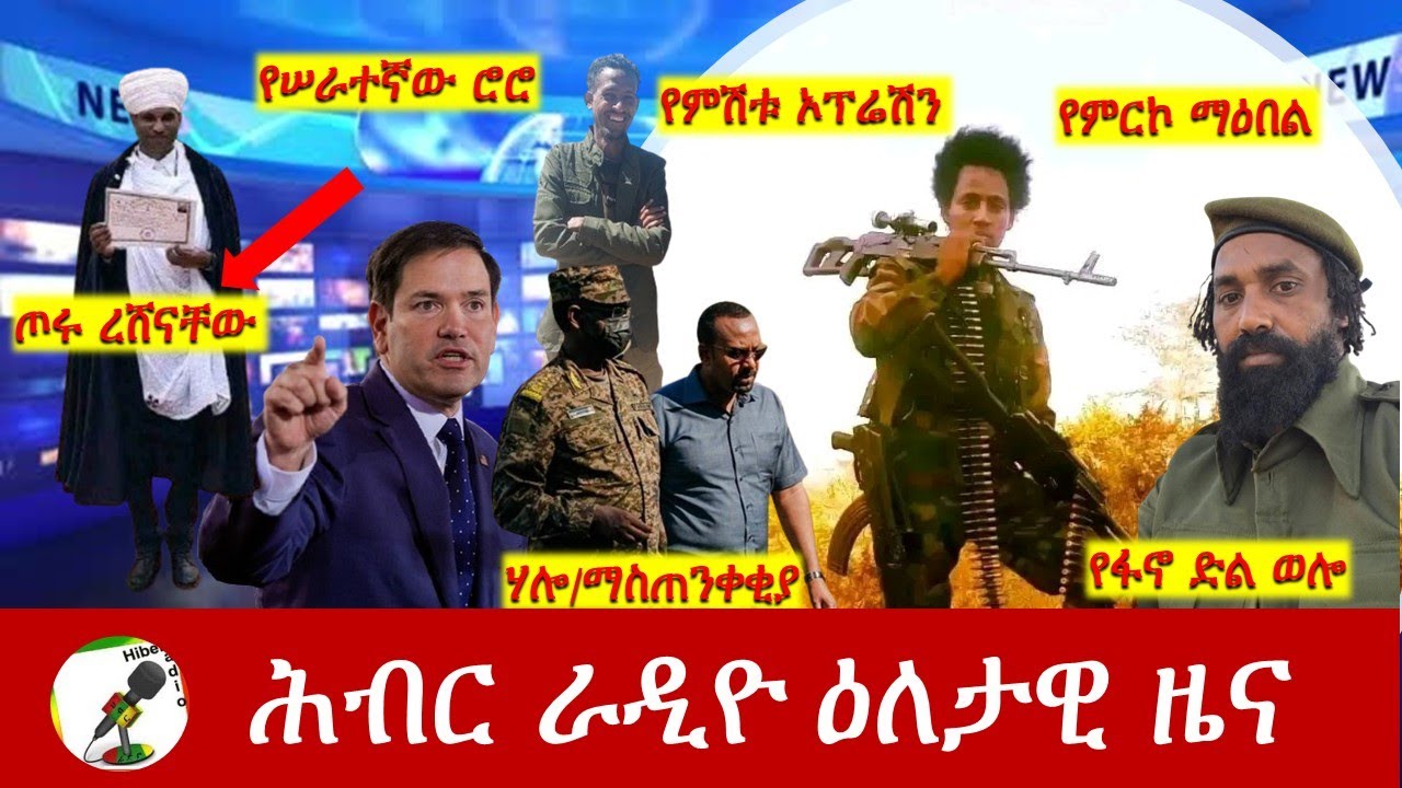 Hiber Radio Daily Ethiopia News  ዕለታዊ ዜና July 22, 2025