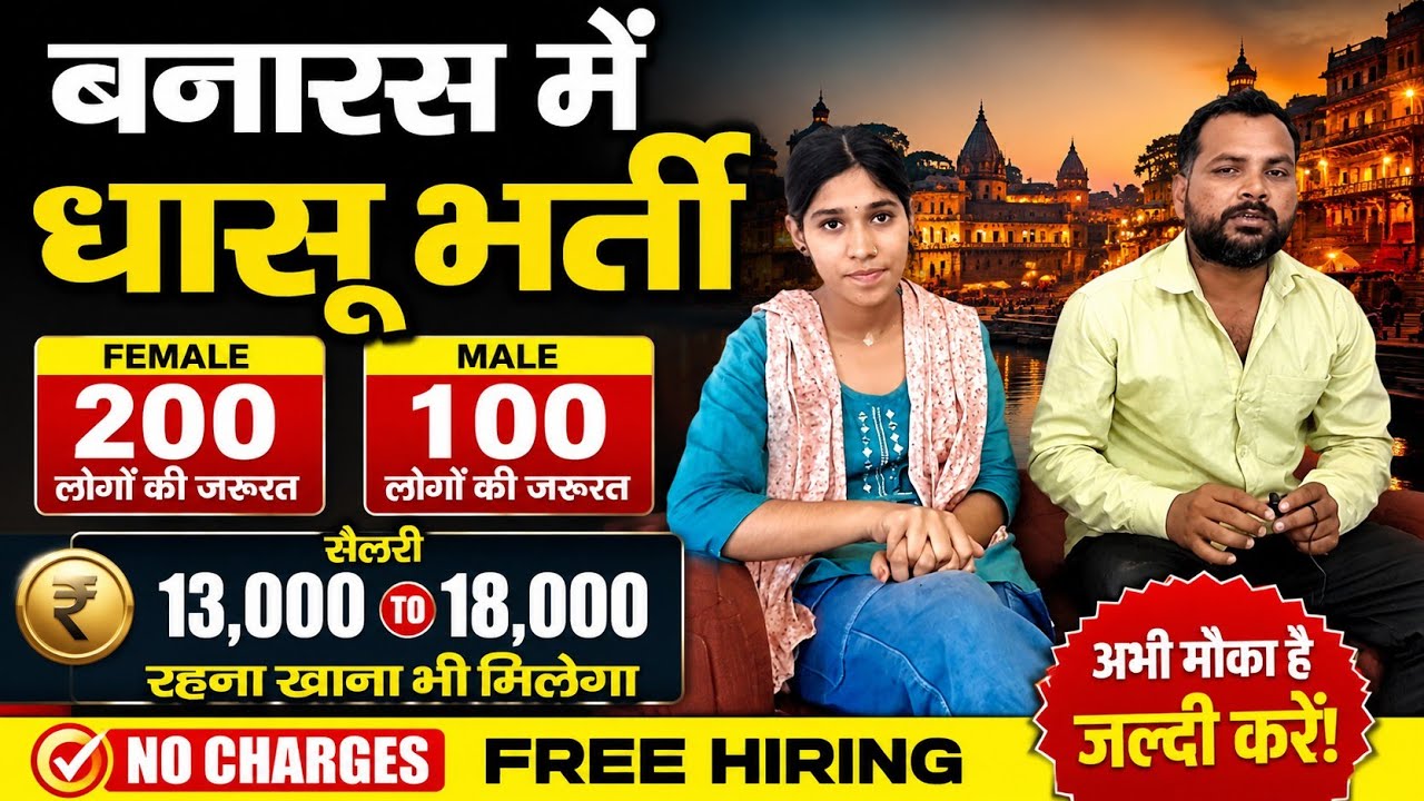 बनारस में 300 लोगों की तुरंत भर्ती | 13,000₹ से  ₹18,000 सैलरी + रहना खाना फ्री | No Charges Job