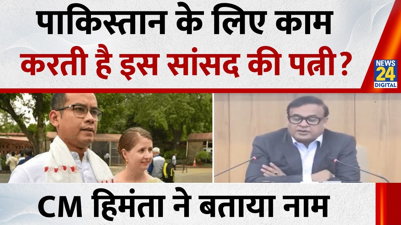 Gaurav Gogoi की पत्नी के PAK खुफिया एजेंसी  ISI से संबंध, गृह मंत्रालय भेजेगी असम सरकार: CM Himanta