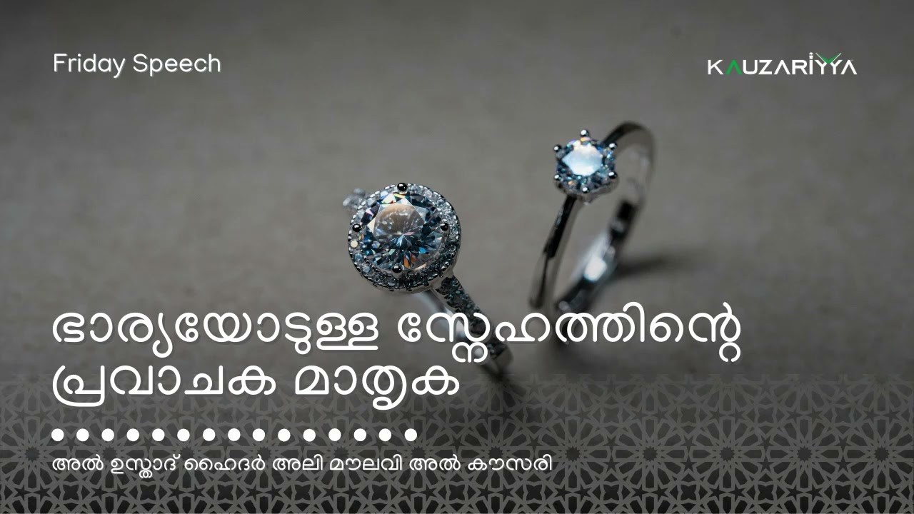 ഭാര്യയോടുള്ള സ്നേഹത്തിൻ്റെ പ്രവാചക മാതൃക | അൽ ഉസ്താദ് ഹൈദർ അലി മൗലവി അൽ കൗസരി @Kauzariyya
