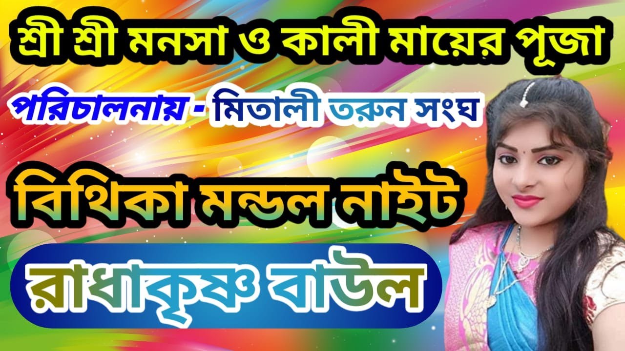 বীথিকা মণ্ডল //Bithika mondal//baul live// jayasree studio