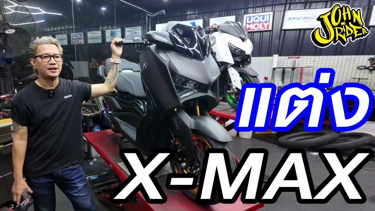 เสร็จแล้วนะ XMAX Techmax สวยมั้ย