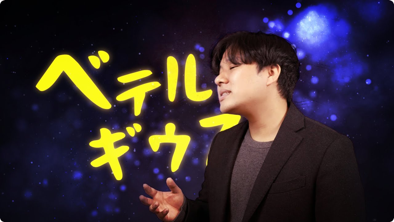 ベテルギウス (베텔기우스) - 優里(Yuuri) / Cover by 반카포