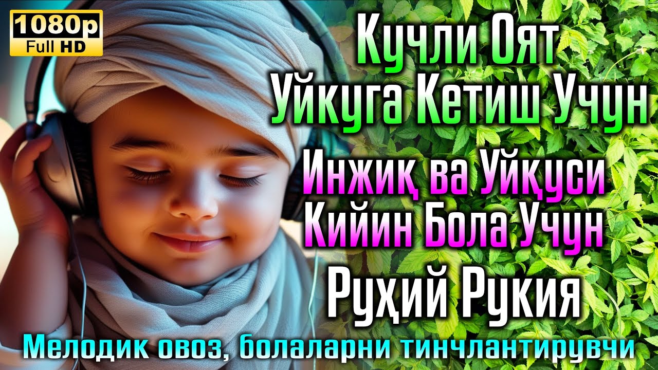 Ұйықтау үшін қуатты аят🌙Oyatal kursi Duosi - Тынышсыз және ұйқысы қиын балаға Рухани руқия