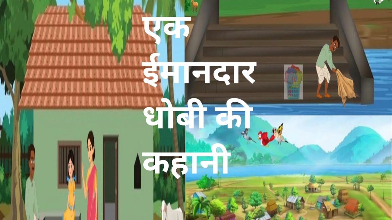 एक ईमानदार धोबी की कहानी || hindi kahani || moral story || hindi stories ||  hindi moral story ||