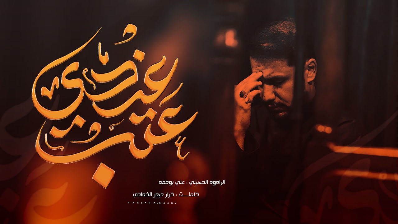 عتب عندي علي بوحمد