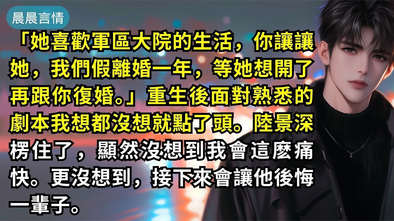 「她喜歡軍區大院的生活，你讓讓她，我們假離婚一年，等她想開了再跟你復婚。」重生後面對熟悉的劇本我想都沒想就點了頭。陸景深楞住了，顯然沒想到我會這麽痛快。更沒想到，接下來會讓他後悔一輩子。