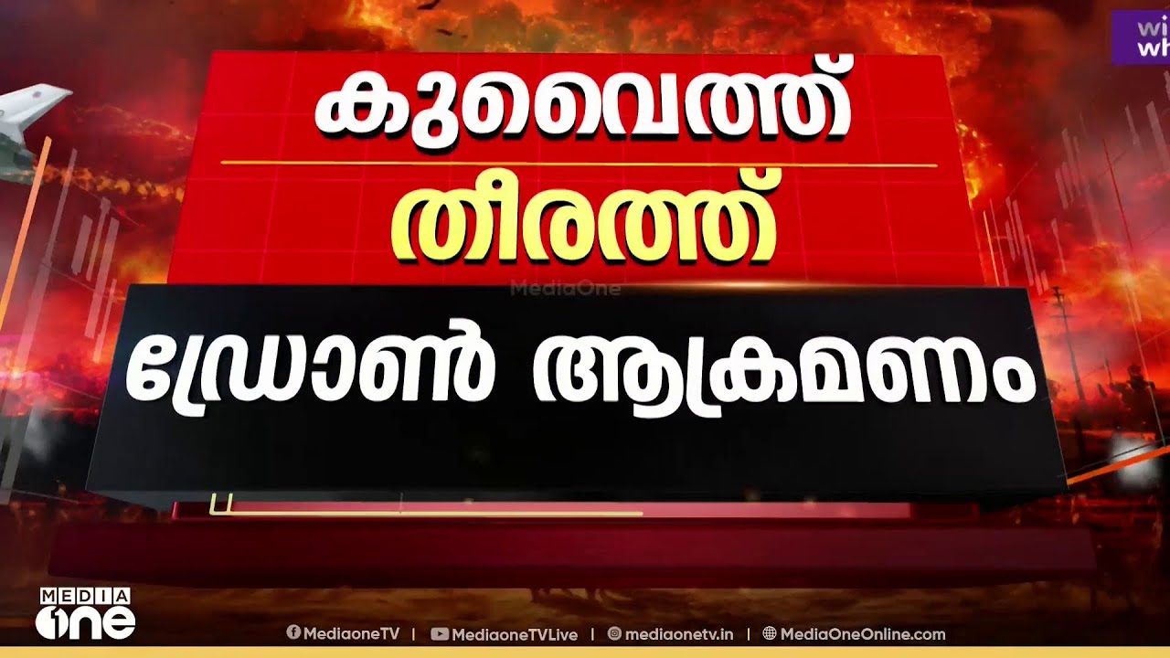 ഖത്തറിൽ മിസൈൽ ആക്രമണം സ്ഥിരീകരിച്ച് പ്രതിരോധ മന്ത്രാലയം....