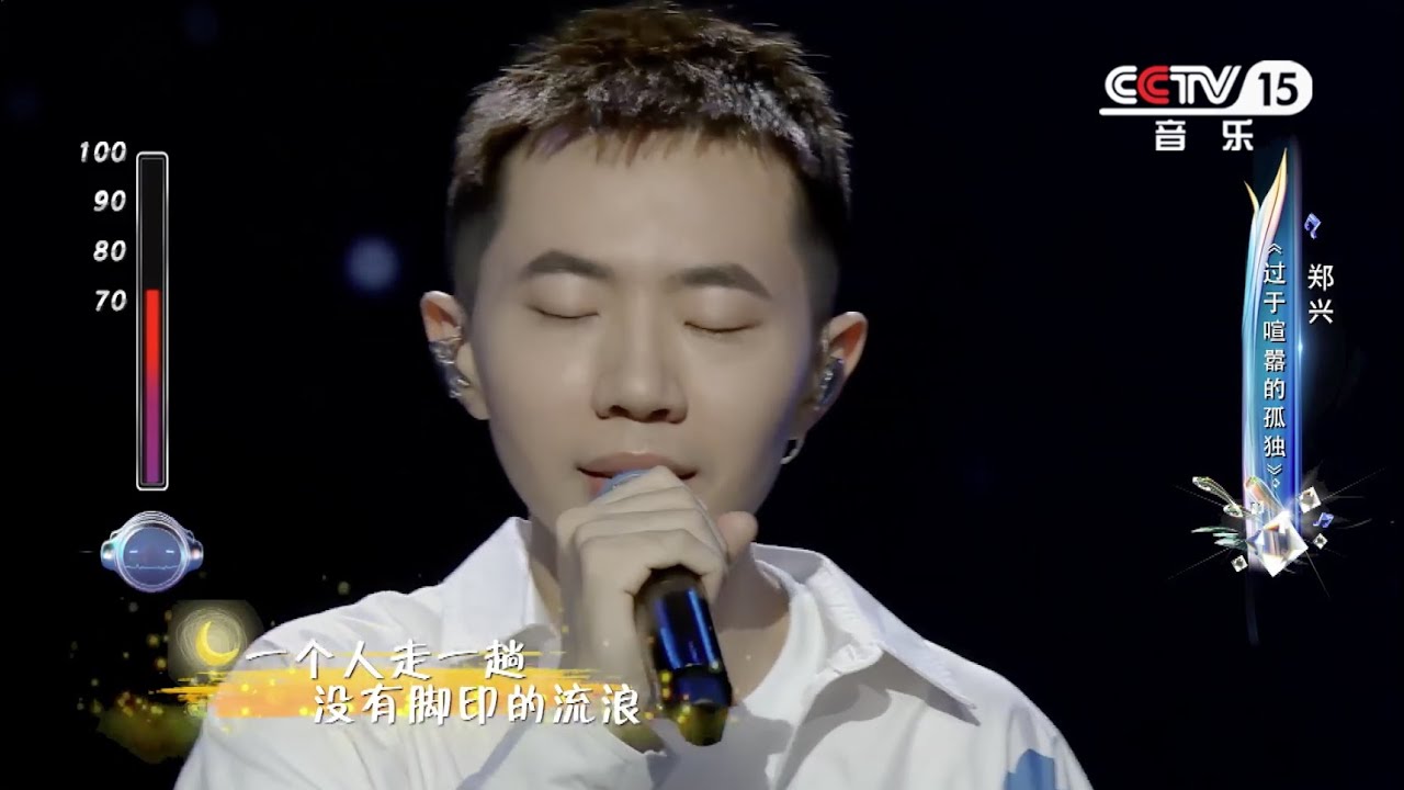 鄭興【過於喧囂的孤獨】- 唱出我新聲 純享版