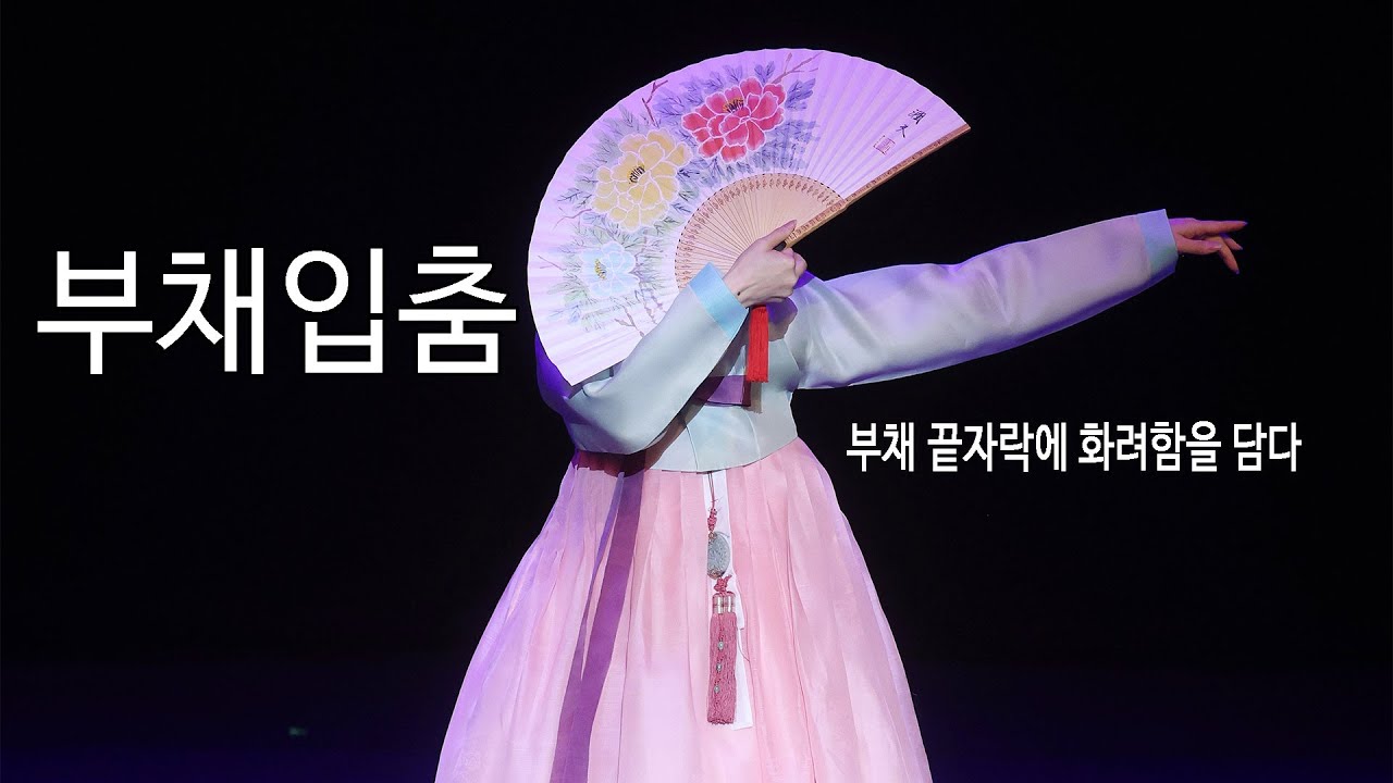 [부채입춤] [#한국무용 #전통무용] 2023 제2회 세계무형유산 대 축제 - 영원한 세월. 춤