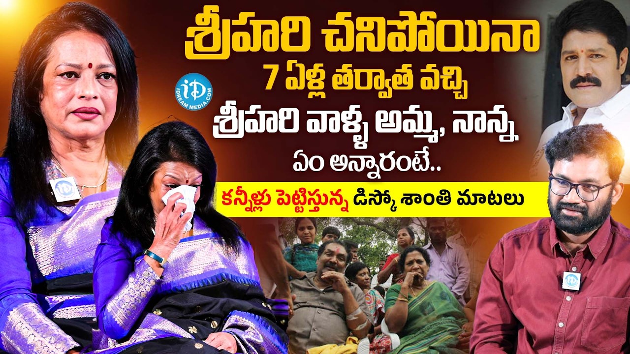 శ్రీహరి వాళ్ళ అమ్మ, నాన్న వచ్చి ఏం అన్నారంటే | Disco Shanthi About srihari Family | iDream