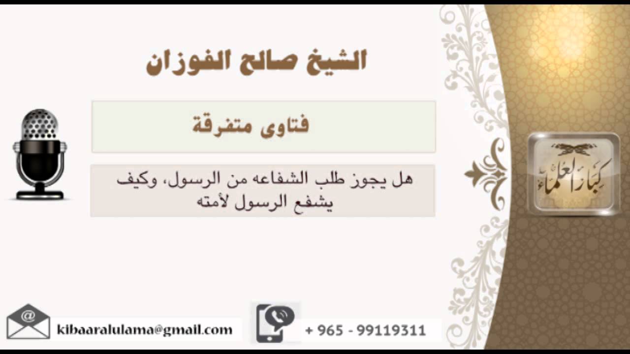 هل يجوز طلب الشفاعه من الرسول، وكيف يشفع الرسول لأمته