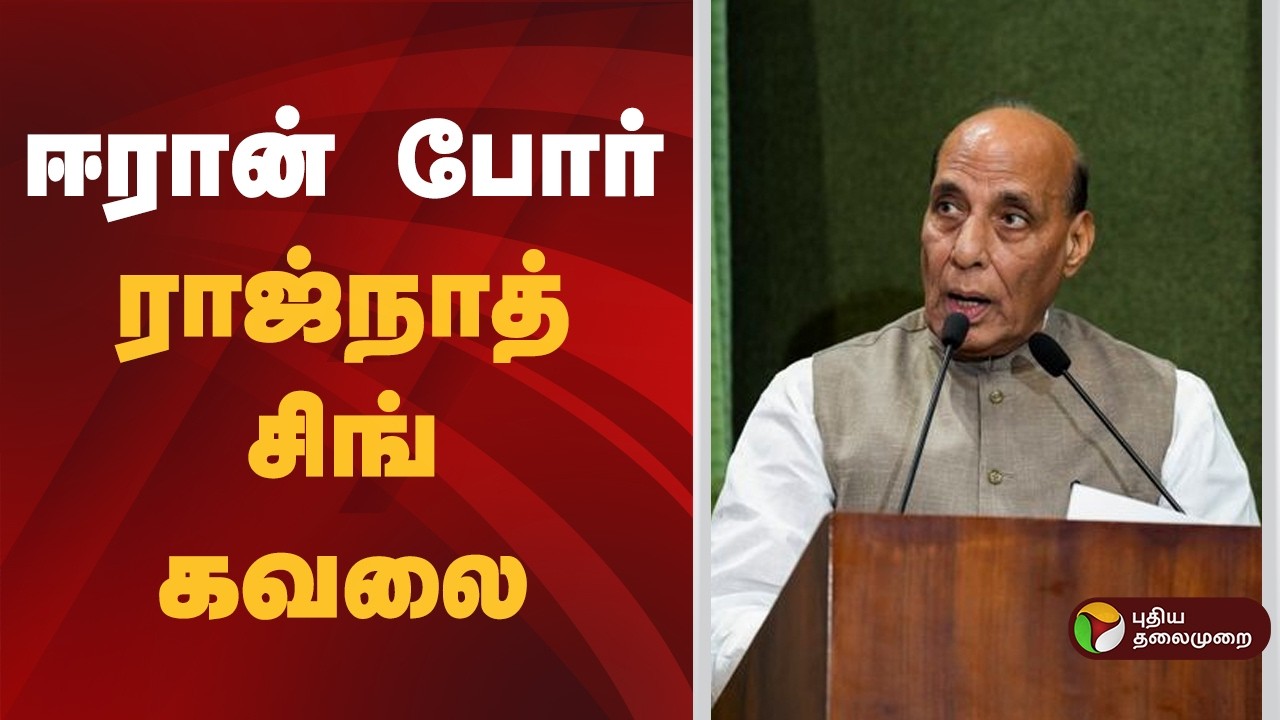 Speed News | ஈரான் போர் குறித்து ராஜ்நாத் சிங் கவலை | 06.03.2026