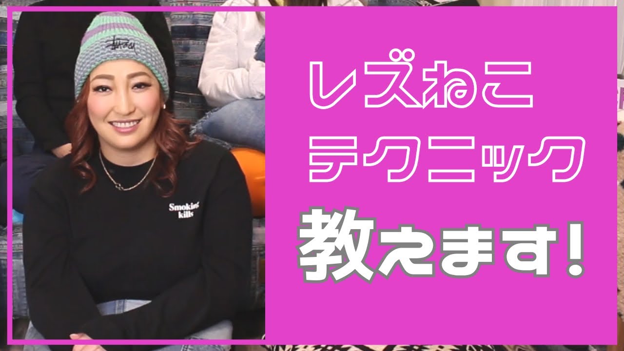 レズネコ向上委員会！ベテランネコがテク伝授。