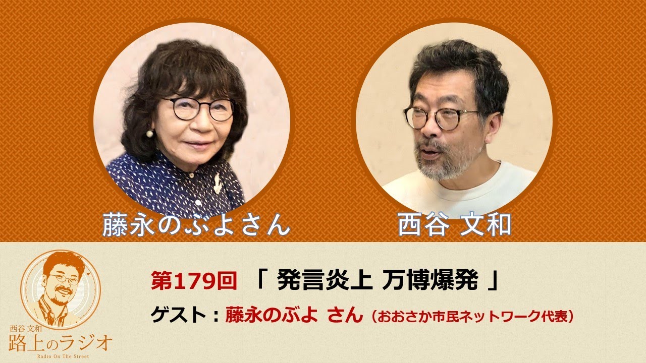西谷文和 路上のラジオ 第179回 藤永のぶよさん「発言炎上 万博爆発」