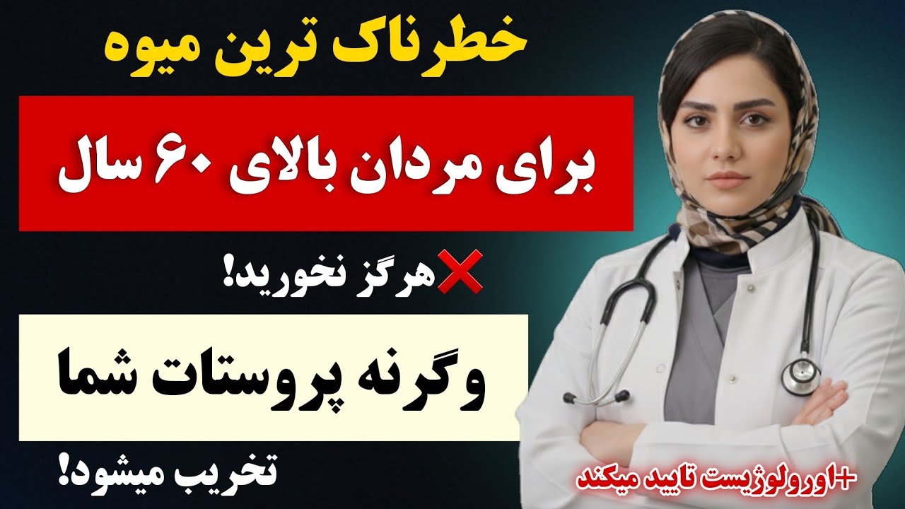 اورولوژیست هشدار می‌دهد! ۴ میوه خطرناک که پروستات مردان بالای ۶۰ سال را خراب میکند❌️