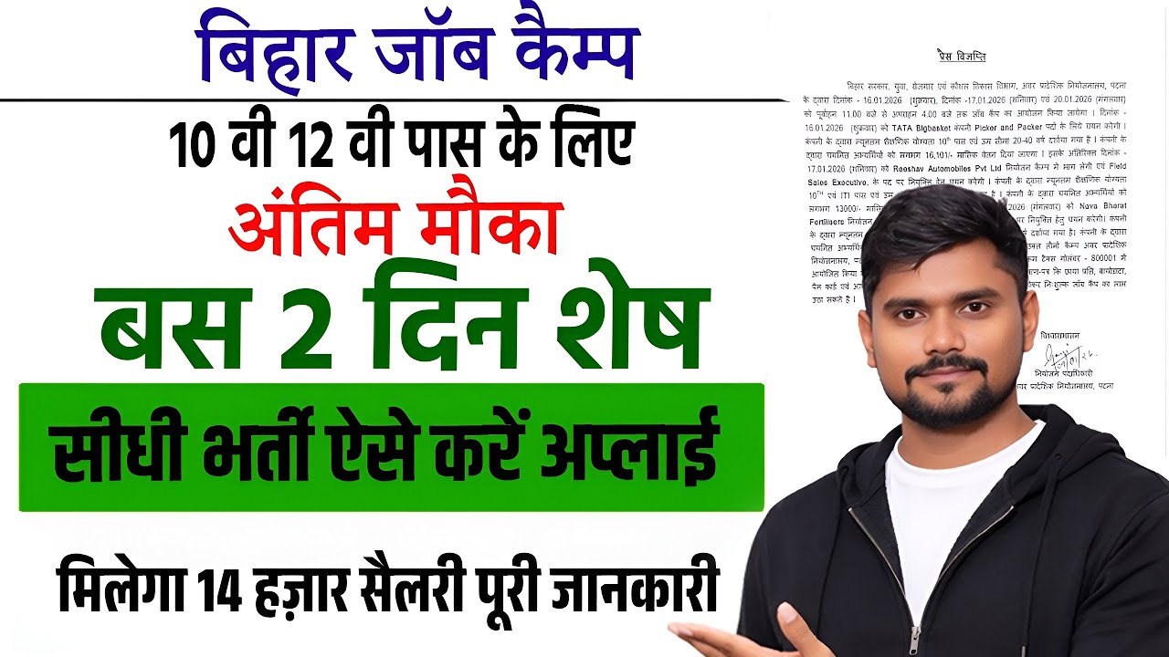 Bihar 10th 12th Pass Vacancy 2026: रोजगार का सुनहरा मौका ऐसे करे अप्लाई मिलेगा 14 हज़ार सैलरी