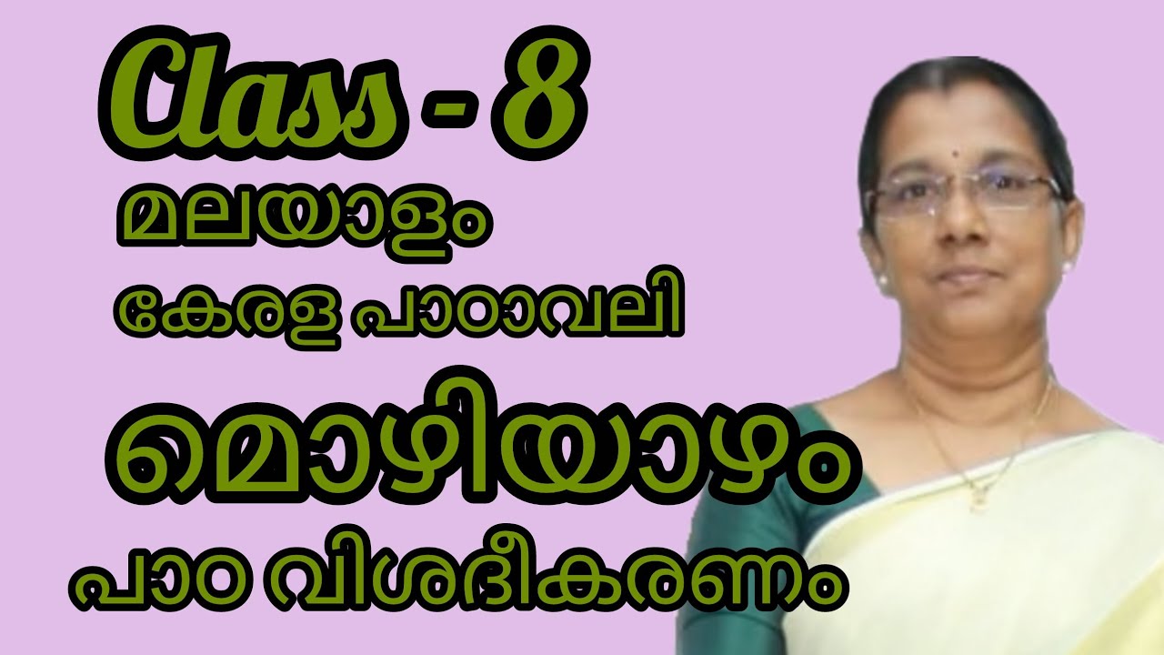 Class 8 മലയാളം - കേരള പാഠാവലി - പാഠം- മൊഴിയാഴം - പാഠ വിശദീകരണം#8thclass#8thstandard 