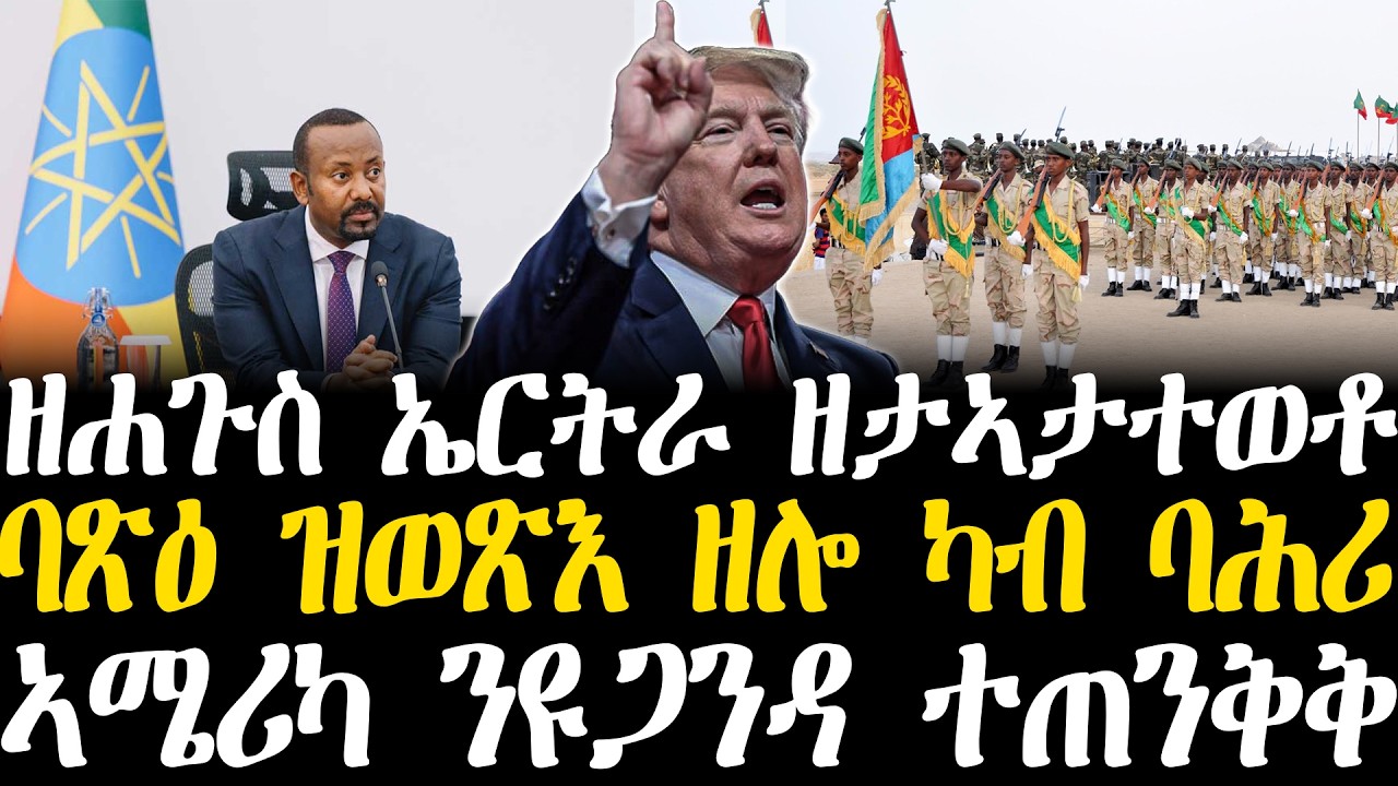 Breaking News - ዘሐጉስ ኤርትራ ዘታኣታተወቶ - ባጽዕ ዝወጽእ ዘሎ ካብ ባሕሪ   ኣሜሪካ ንዩጋንዳ ተጠንቅቅ - 20 Febr