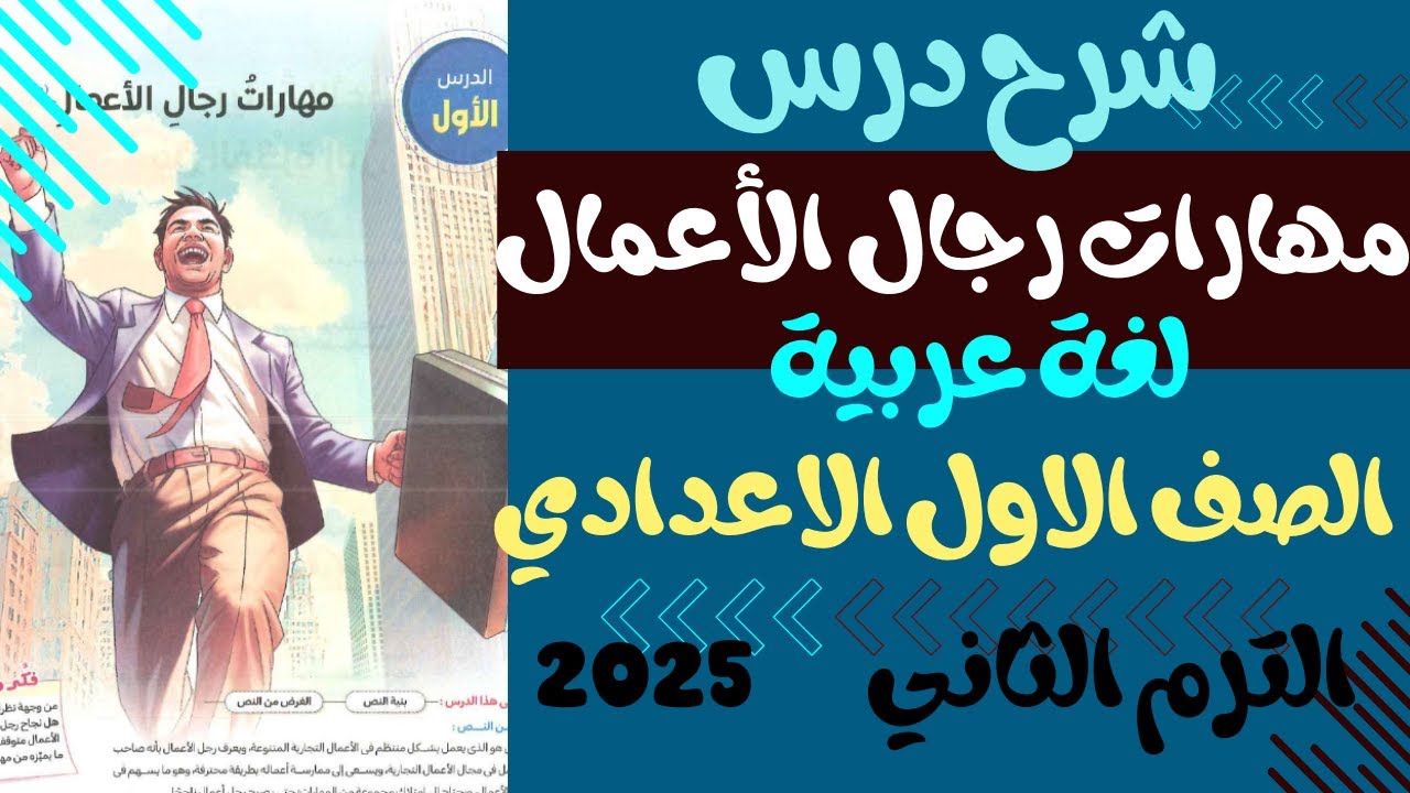 شرح درس مهارات رجال الأعمال للصف الأول الاعدادي الترم الثاني 2025
