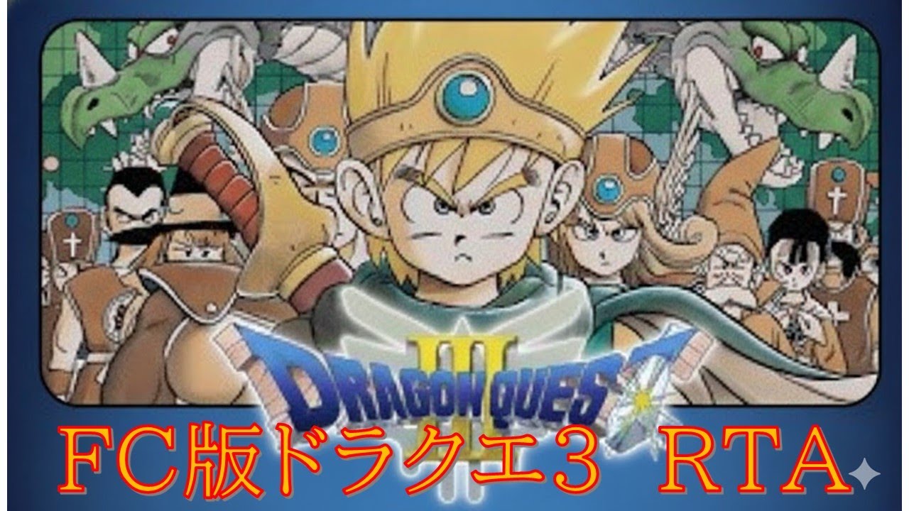 【５時間以内にバラモスたおしたい】【カククエ３🔥見づらかったらごめんなさい】FC版ドラクエ３RTAシングルセグメント　♯３【ファミコンドラゴンクエスト３】