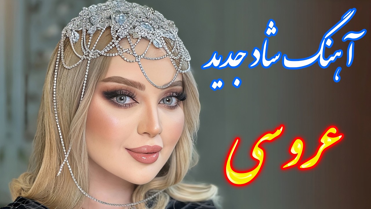 بهترین آهنگ شاد ایرانی پرطرفدار عروسی و جشن 💃 با خوانندگی فرشید حاضری | Persian Remix