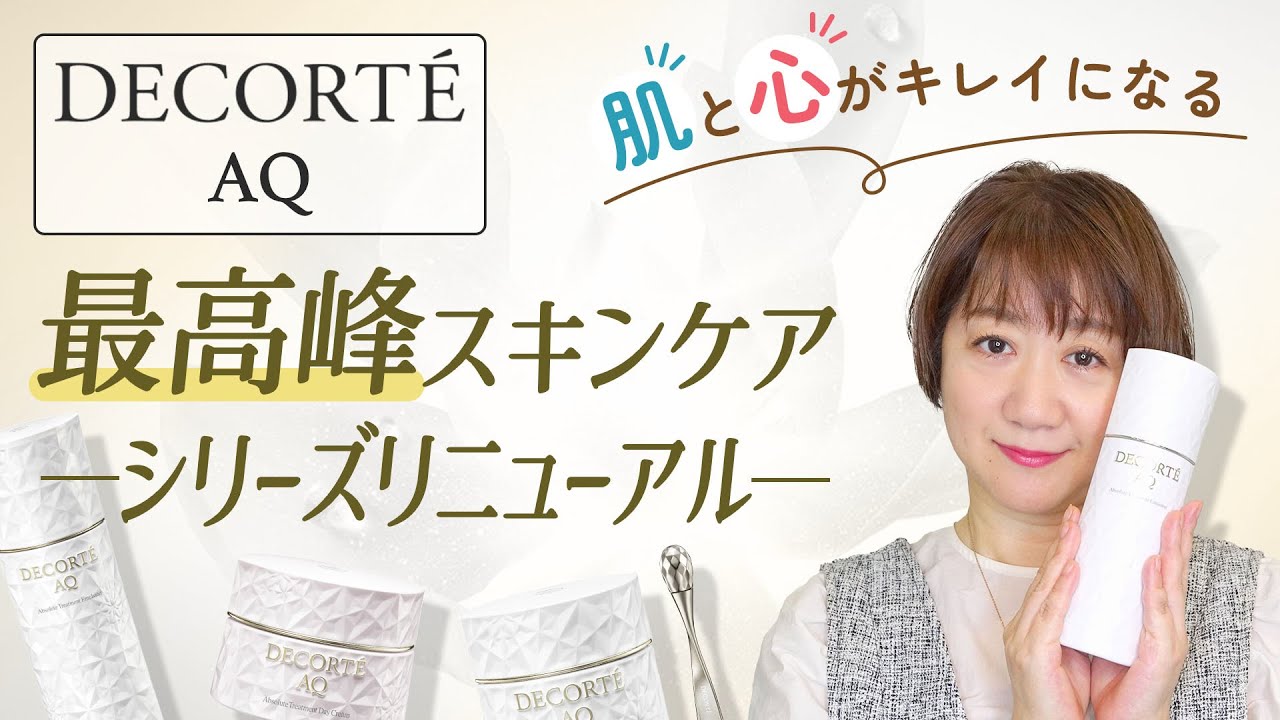 【コスメデコルテ】AQスキンケアシリーズリニューアル一挙紹介!!
