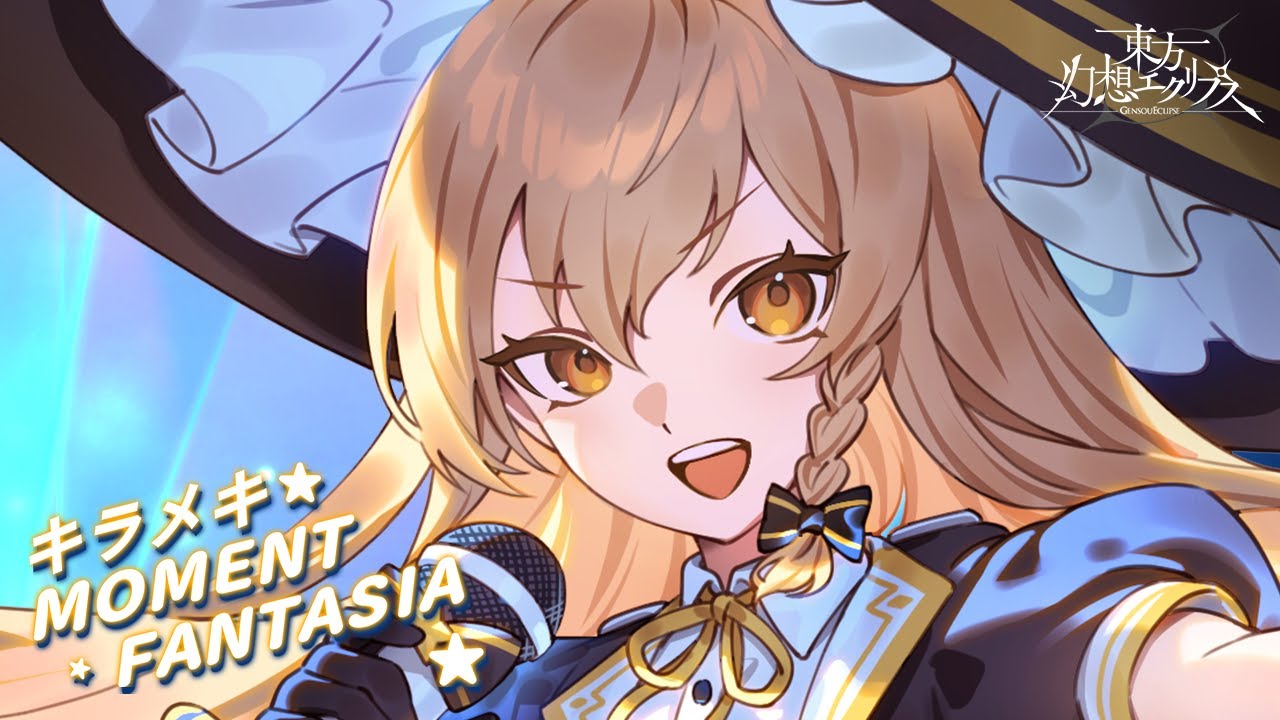 「キラメキ☆MOMENT FANTASIA」/東方幻想エクリプス 2周年記念アイドルソングMV【ゲンリプ】