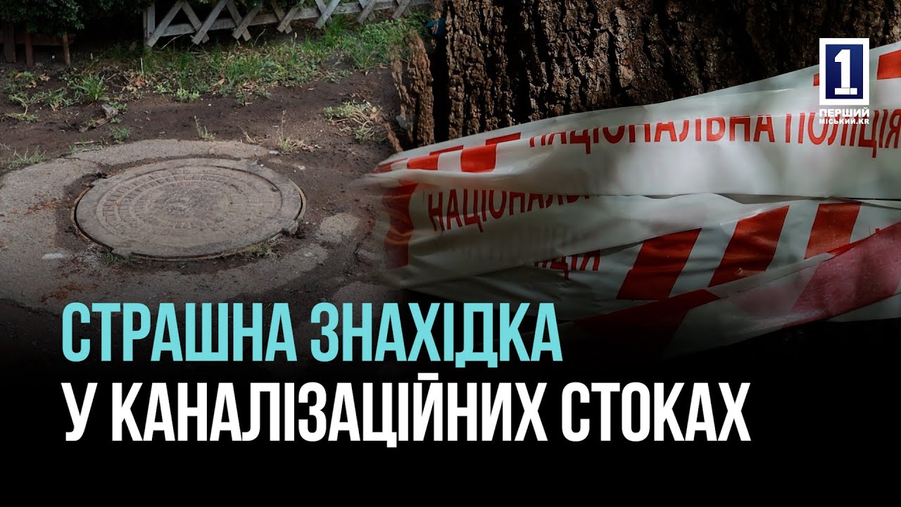 СТРАШНА ЗНАХІДКА У КАНАЛІЗАЦІЇ КРИВОГО РОГУ