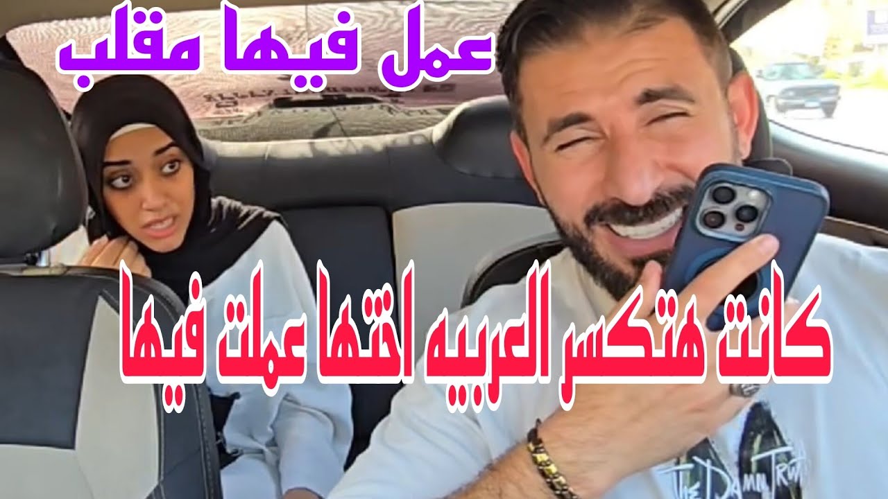مقلب كانت هتكسر العربيه اختها عملت فيها مقلب وجالهامرض كلاب🤣سبتلها العربيه 