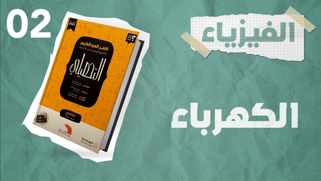 شرح كتاب ناصر العبدالكريم 2023  تحصيلي فيزياء  الدرس السابع  الجزء الثاني
