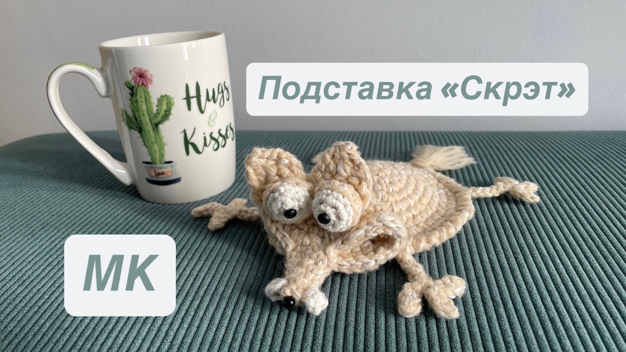Mастер-класс на подставку в виде веселой белки Скрэта, связанной крючком  из 