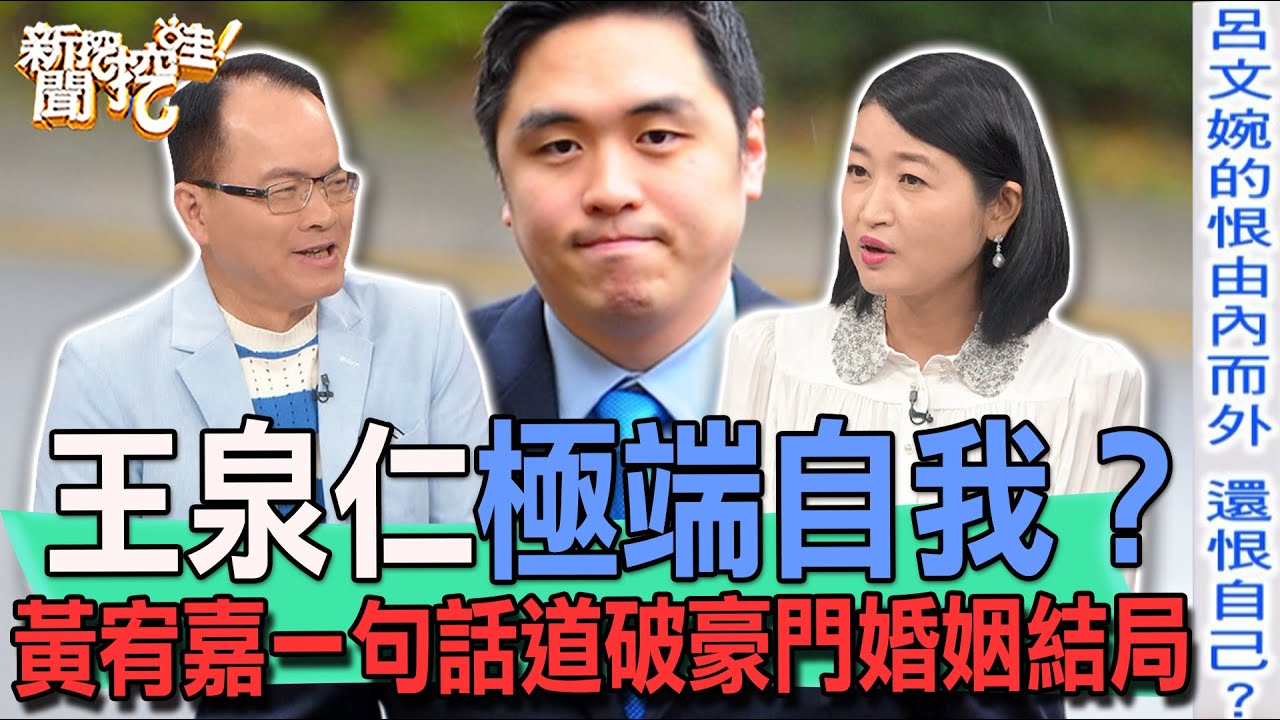 【精華版】王泉仁極端自我？黃宥嘉一句話道破豪門婚姻結局