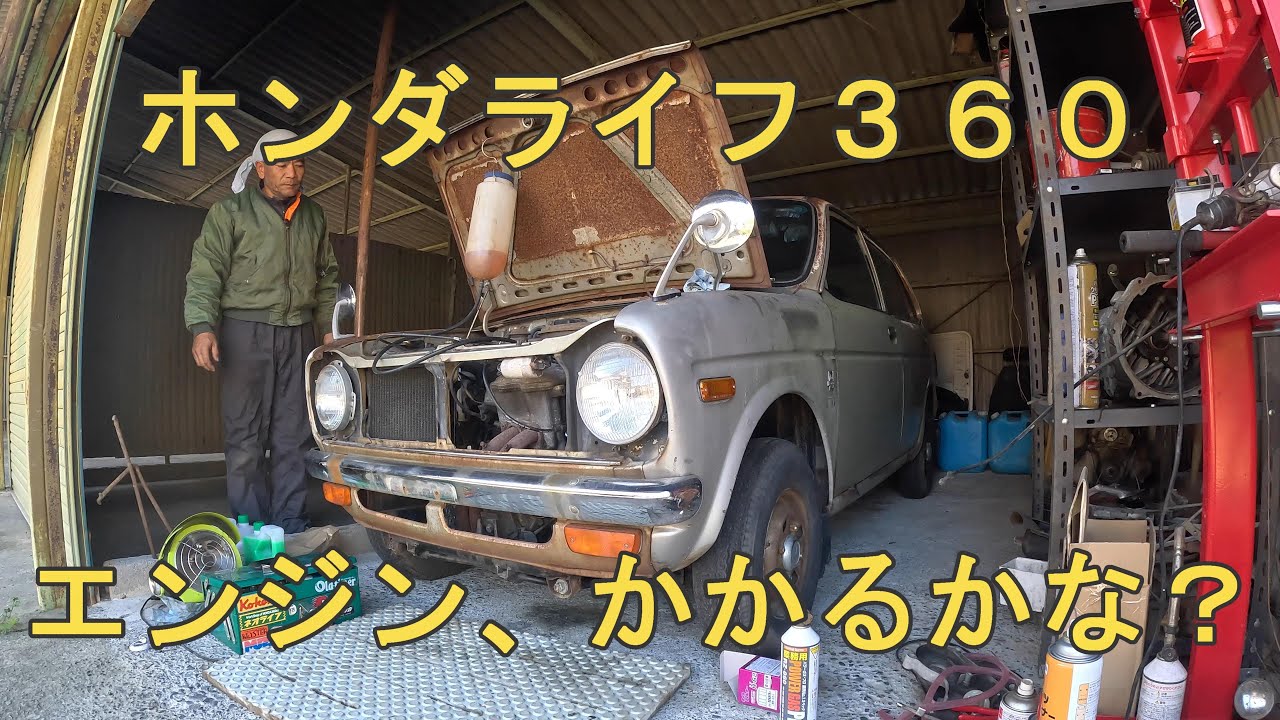 ホンダライフ３６０エンジン 、かかるかな？