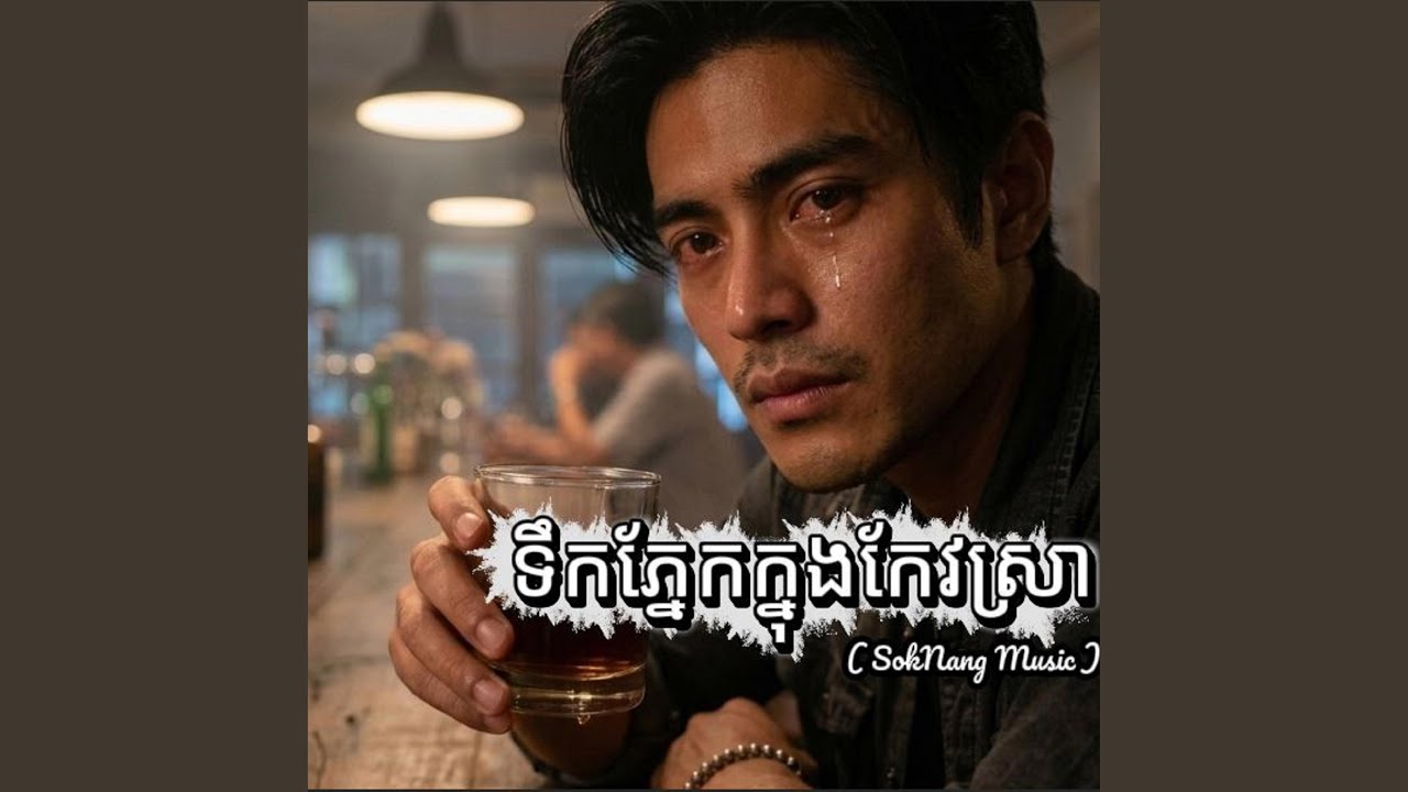 ទឹកភ្នែកក្នុងកែវស្រា